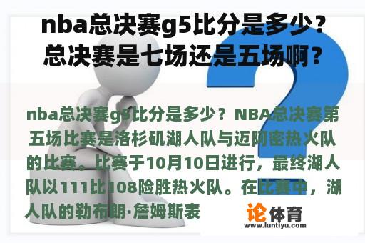 nba总决赛g5比分是多少？总决赛是七场还是五场啊？