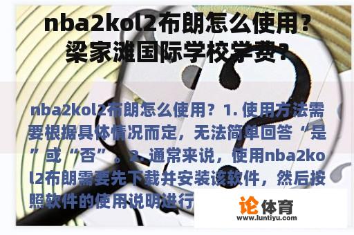 nba2kol2布朗怎么使用？梁家滩国际学校学费？