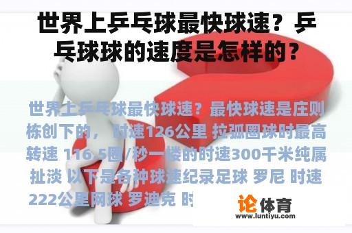 世界上乒乓球最快球速?乒乓球球的速度是怎样的? 世界上乒乓球最快球速?乒乓球球的速度是怎样的?