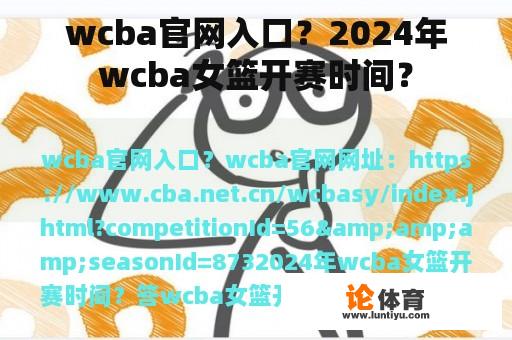 wcba官网入口？2024年wcba女篮开赛时间？