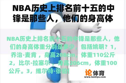 NBA历史上排名前十五的中锋是那些人，他们的身高体重分别是多少，包括姚明？四大中锋排名顺序？