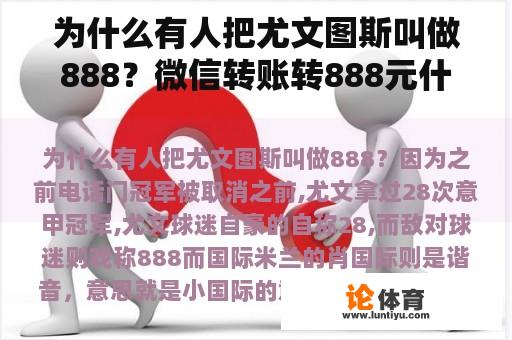 为什么有人把尤文图斯叫做888？微信转账转888元什么意思？