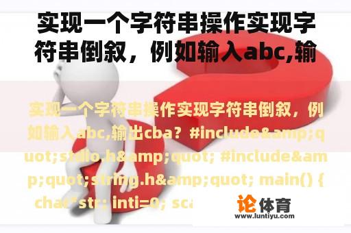 实现一个字符串操作实现字符串倒叙，例如输入abc,输出cba？cba南方人多还是北方人多？