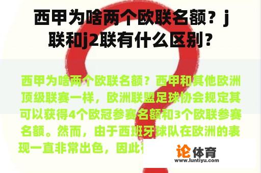 西甲为啥两个欧联名额？j联和j2联有什么区别？