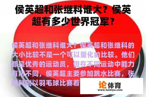 侯英超和张继科谁大？侯英超有多少世界冠军？