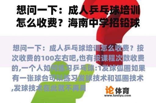 想问一下：成人乒乓球培训怎么收费？海南中学招铅球特长生吗？