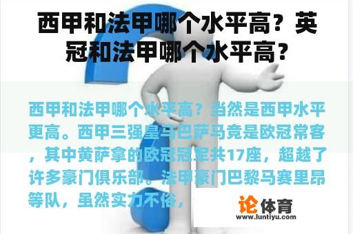 西甲和法甲哪个水平高？英冠和法甲哪个水平高？