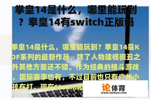 拳皇14是什么，哪里能玩到？拳皇14有switch正版吗？