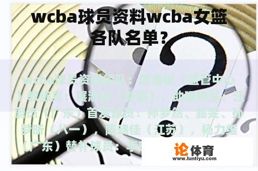 wcba球员资料wcba女篮各队名单？