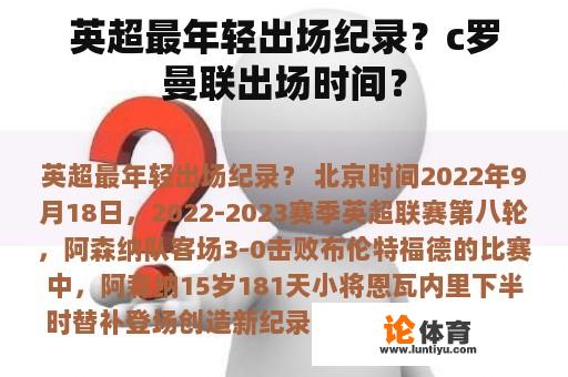 英超最年轻出场纪录？c罗曼联出场时间？