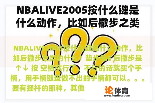 NBALIVE2005按什么键是什么动作，比如后撤步之类的什么？nbalive2005怎么把英文变中文？