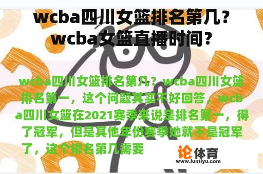 wcba四川女篮排名第几？wcba女篮直播时间？