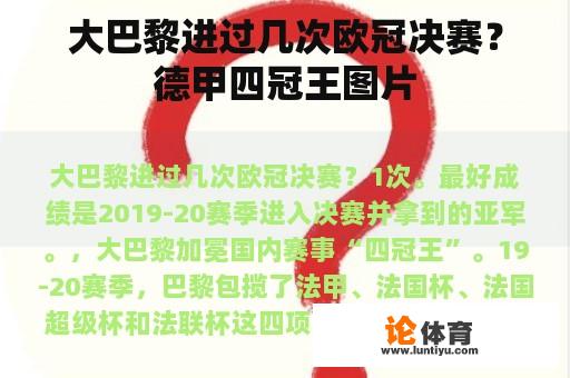 大巴黎进过几次欧冠决赛？德甲四冠王图片