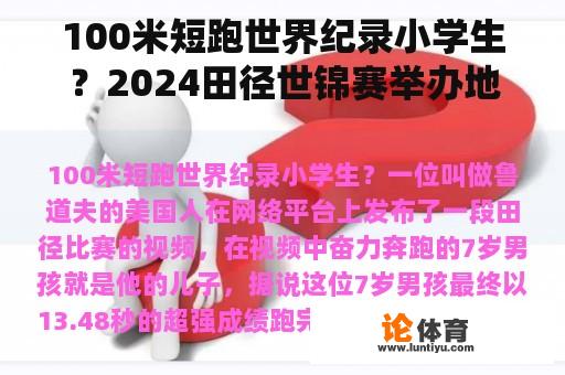 100米短跑世界纪录小学生？2024田径世锦赛举办地？