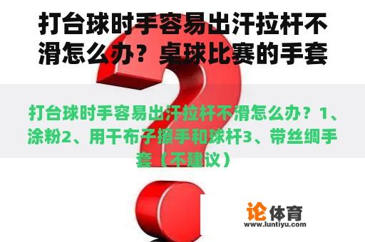 打台球时手容易出汗拉杆不滑怎么办？桌球比赛的手套