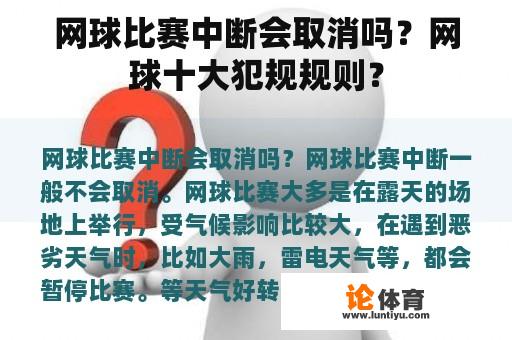 网球比赛中断会取消吗？网球十大犯规规则？