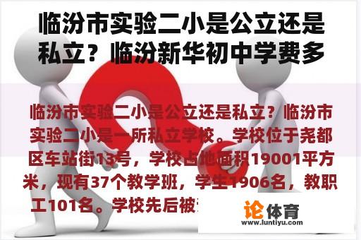 临汾市实验二小是公立还是私立？临汾新华初中学费多少？