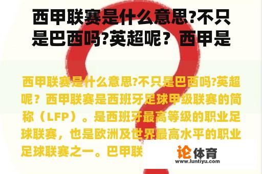 西甲联赛是什么意思?不只是巴西吗?英超呢？西甲是巴西的还是西班牙的？