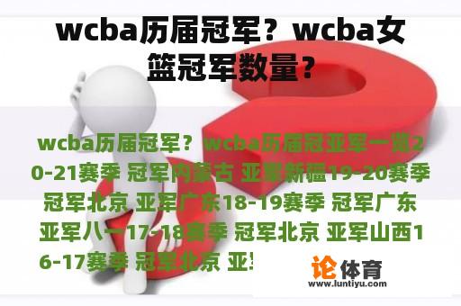 wcba历届冠军？wcba女篮冠军数量？