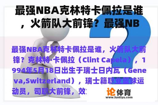 最强NBA克林特卡佩拉是谁，火箭队大前锋？最强NBA克里斯安德森怎么样B级大前锋球星？