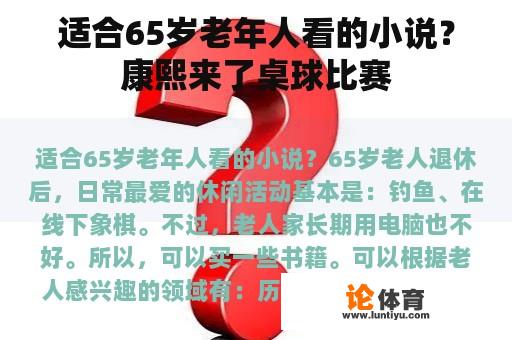 适合65岁老年人看的小说？康熙来了桌球比赛