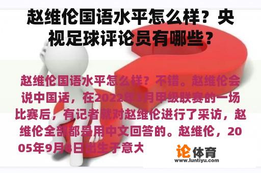 赵维伦国语水平怎么样？央视足球评论员有哪些？