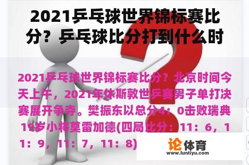 2021乒乓球世界锦标赛比分？乒乓球比分打到什么时候为止？