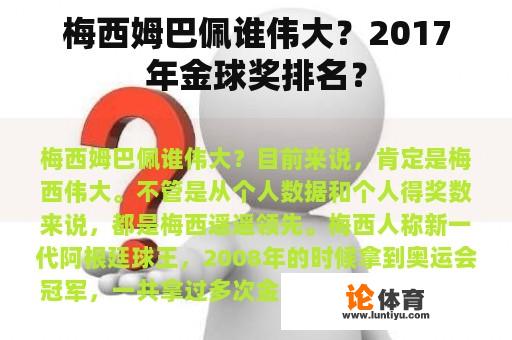 梅西姆巴佩谁伟大？2017年金球奖排名？