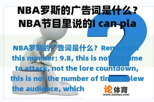 NBA罗斯的广告词是什么？NBA节目里说的I can play是什么意思？