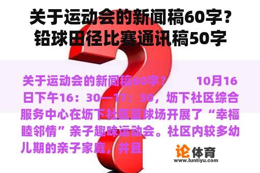 关于运动会的新闻稿60字？铅球田径比赛通讯稿50字