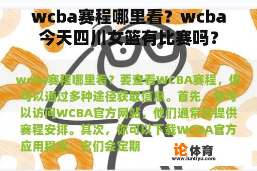 wcba赛程哪里看？wcba今天四川女篮有比赛吗？