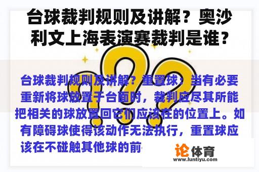 台球裁判规则及讲解?奥沙利文上海表演赛裁判是谁? 台球裁判规则及讲解?奥沙利文上海表演赛裁判是谁?