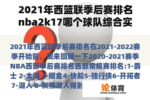 2021年西篮联季后赛排名nba2k17哪个球队综合实力比较强？