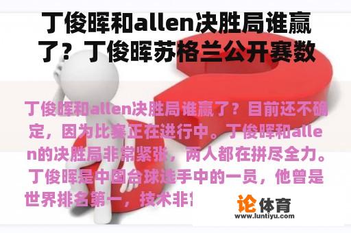 丁俊晖和allen决胜局谁赢了？丁俊晖苏格兰公开赛数据？