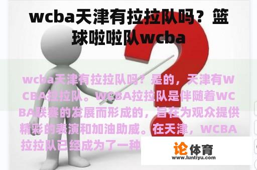 wcba天津有拉拉队吗？篮球啦啦队wcba