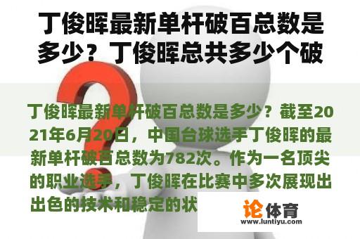 丁俊晖最新单杆破百总数是多少？丁俊晖总共多少个破百？