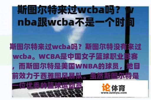 斯图尔特来过wcba吗？wnba跟wcba不是一个时间吗？