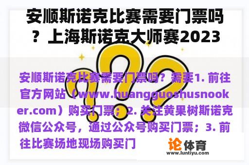 安顺斯诺克比赛需要门票吗？上海斯诺克大师赛2023门票多少？