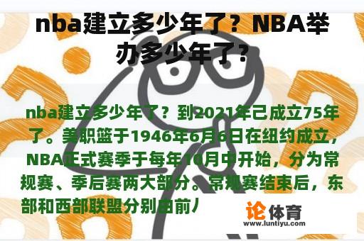 nba建立多少年了？NBA举办多少年了？