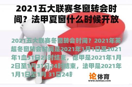 2021五大联赛冬窗转会时间？法甲夏窗什么时候开放？