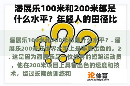 潘展乐100米和200米都是什么水平？年轻人的田径比赛叫什么