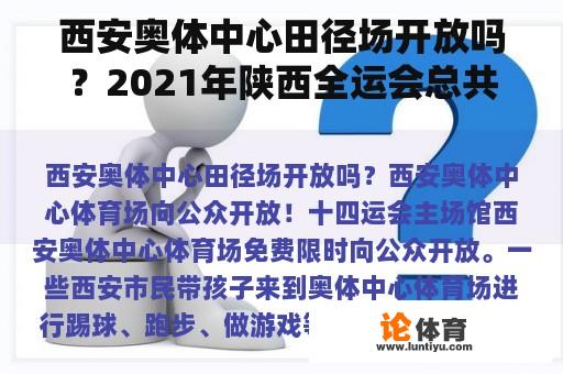 西安奥体中心田径场开放吗？2021年陕西全运会总共设立了多少项田径项目？