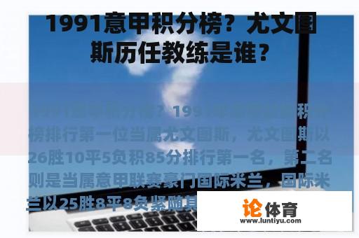 1991意甲积分榜？尤文图斯历任教练是谁？