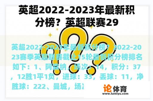 英超2022-2023年最新积分榜？英超联赛29