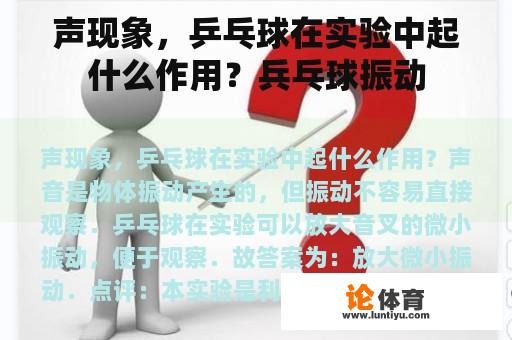 声现象，乒乓球在实验中起什么作用？兵乓球振动