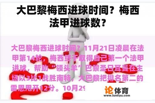 大巴黎梅西进球时间？梅西法甲进球数？