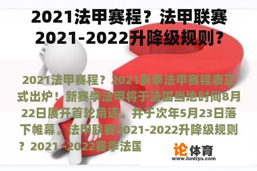 2021法甲赛程？法甲联赛2021-2022升降级规则？