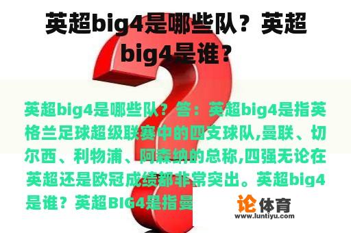 英超big4是哪些队？英超big4是谁？