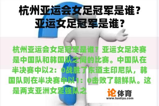 杭州亚运会女足冠军是谁？亚运女足冠军是谁？