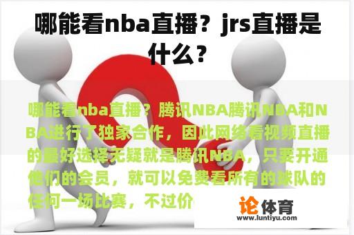 哪能看nba直播？jrs直播是什么？